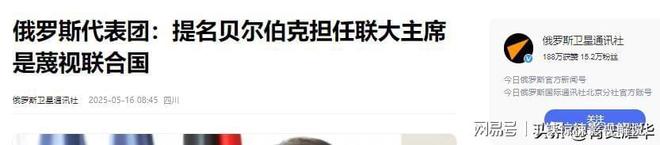 克在联大主席任内改善对华关系尊龙凯时链接中方要求贝尔伯(图5)