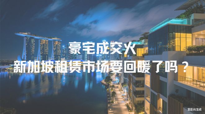 爆！新加坡租赁市场要回暖了？z6尊龙网站上半年豪宅成交火(图3)
